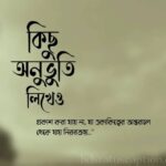 অনূভুতি নিয়ে ক্যাপশন: হৃদয়ের ভাষা ছোট বাক্যে প্রকাশ