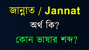 জান্নাত নামের অর্থ কি: একটি অর্থবহ ইসলামিক নামের বিশ্লেষণ