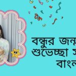 বেস্ট ফ্রেন্ড এর জন্মদিনের শুভেচ্ছা: এক বন্ধুত্বের মধুর অভিব্যক্তি