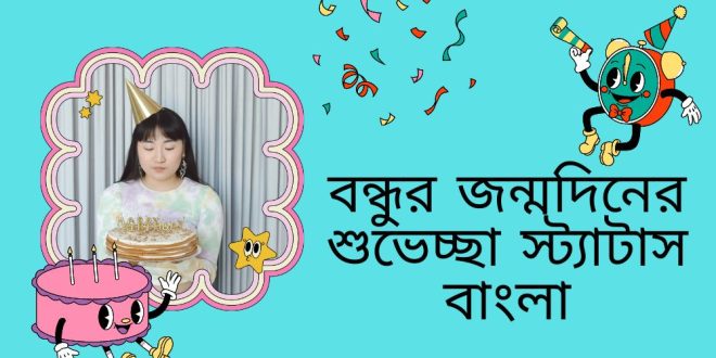 বেস্ট ফ্রেন্ড এর জন্মদিনের শুভেচ্ছা: এক বন্ধুত্বের মধুর অভিব্যক্তি